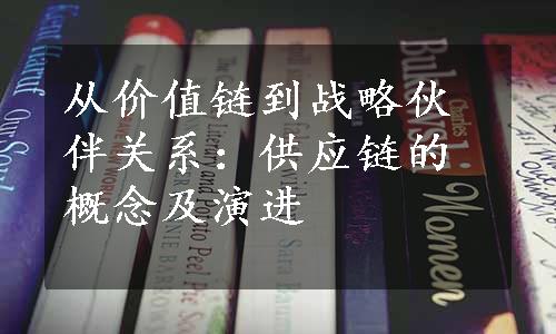 从价值链到战略伙伴关系：供应链的概念及演进