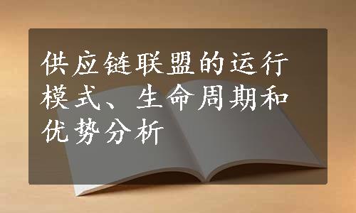 供应链联盟的运行模式、生命周期和优势分析