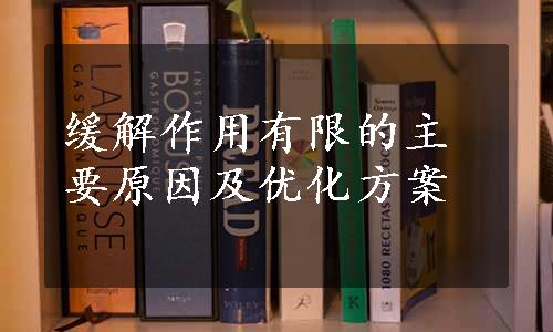 缓解作用有限的主要原因及优化方案