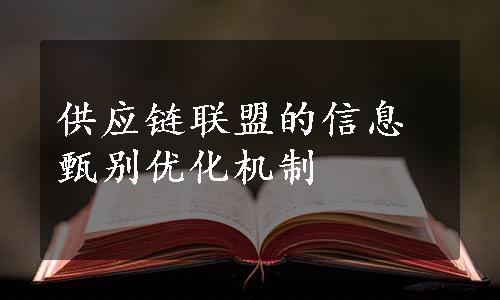 供应链联盟的信息甄别优化机制