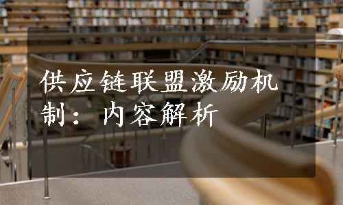 供应链联盟激励机制：内容解析