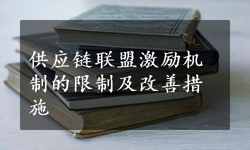 供应链联盟激励机制的限制及改善措施