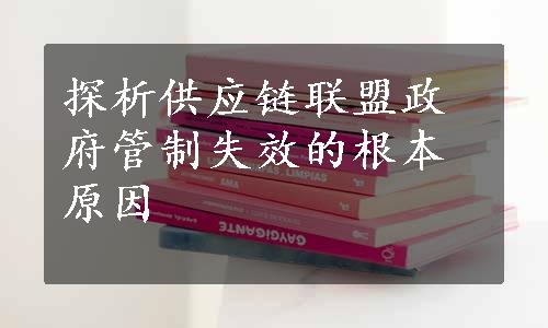 探析供应链联盟政府管制失效的根本原因