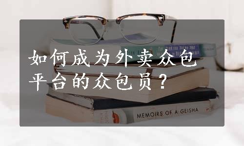 如何成为外卖众包平台的众包员？