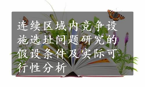 连续区域内竞争设施选址问题研究的假设条件及实际可行性分析