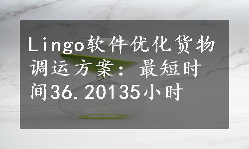 Lingo软件优化货物调运方案：最短时间36.20135小时