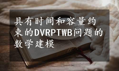 具有时间和容量约束的DVRPTWB问题的数学建模