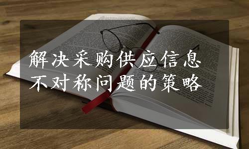 解决采购供应信息不对称问题的策略