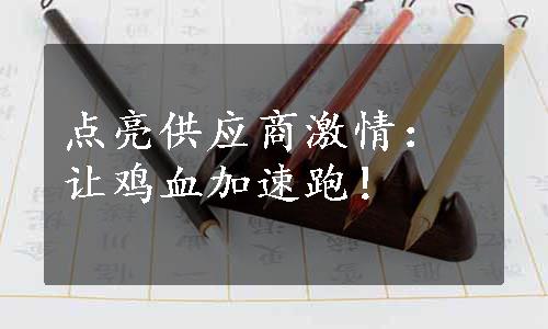 点亮供应商激情：让鸡血加速跑！