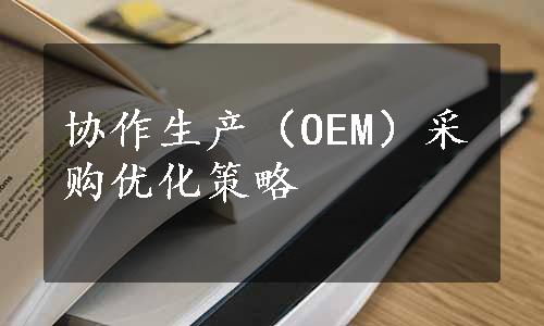 协作生产（OEM）采购优化策略