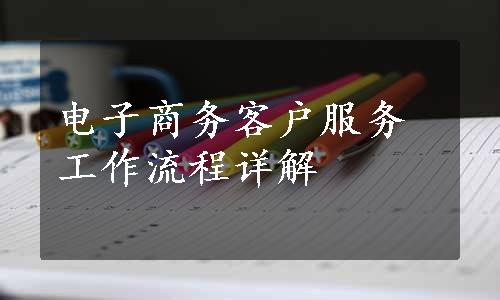 电子商务客户服务工作流程详解