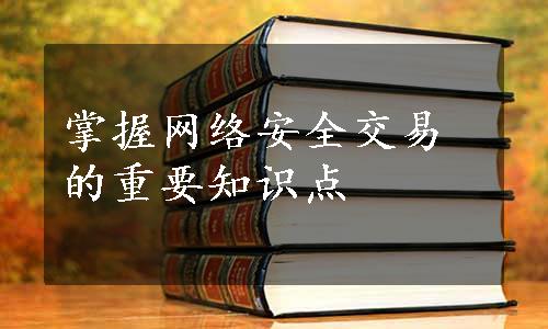 掌握网络安全交易的重要知识点