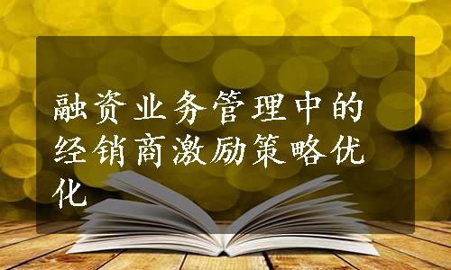 融资业务管理中的经销商激励策略优化