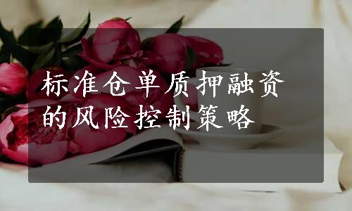 标准仓单质押融资的风险控制策略