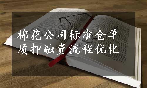 棉花公司标准仓单质押融资流程优化