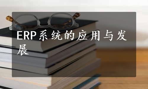 ERP系统的应用与发展