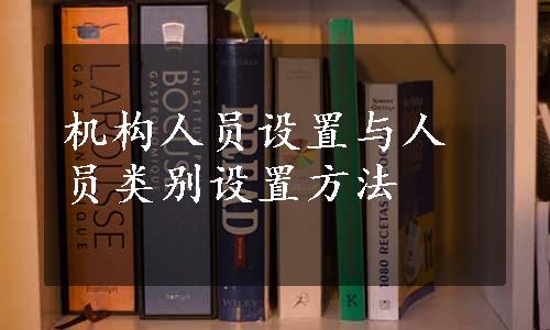 机构人员设置与人员类别设置方法