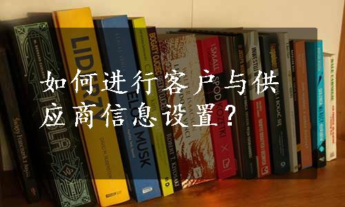 如何进行客户与供应商信息设置？