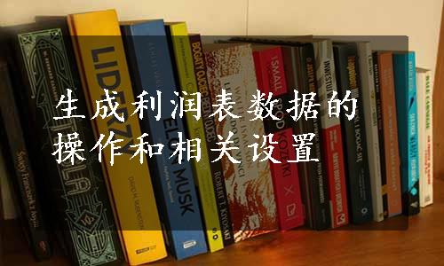 生成利润表数据的操作和相关设置