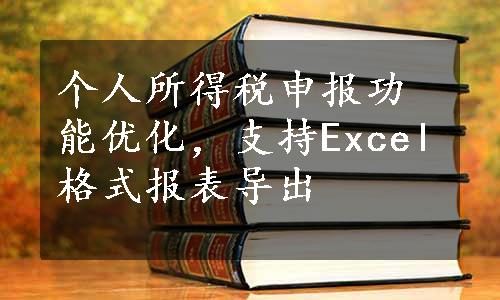 个人所得税申报功能优化，支持Excel格式报表导出