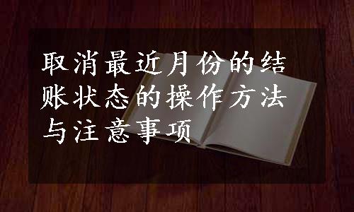 取消最近月份的结账状态的操作方法与注意事项