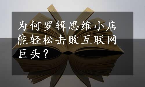 为何罗辑思维小店能轻松击败互联网巨头？