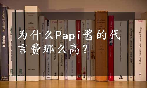 为什么Papi酱的代言费那么高？