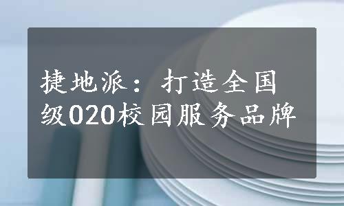 捷地派：打造全国级O2O校园服务品牌