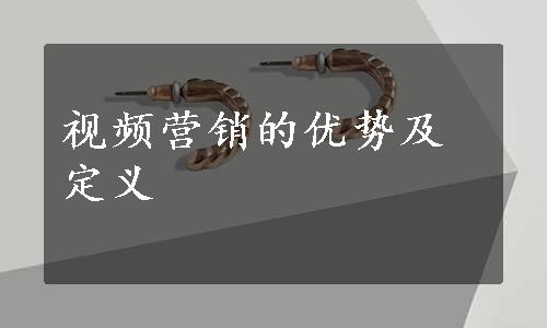 视频营销的优势及定义