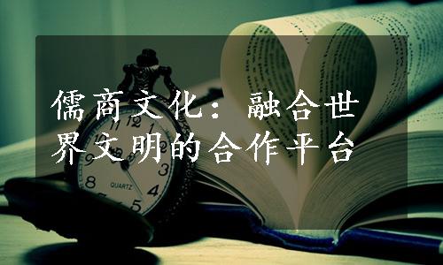 儒商文化：融合世界文明的合作平台