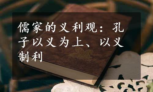 儒家的义利观：孔子以义为上、以义制利