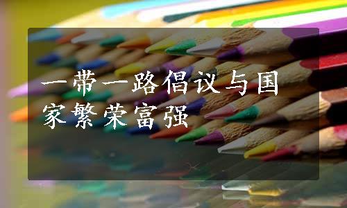 一带一路倡议与国家繁荣富强