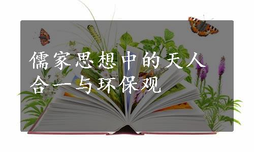 儒家思想中的天人合一与环保观