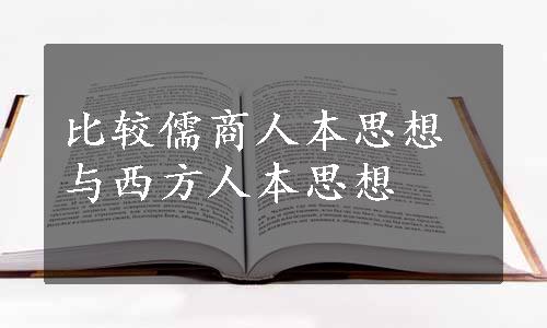 比较儒商人本思想与西方人本思想