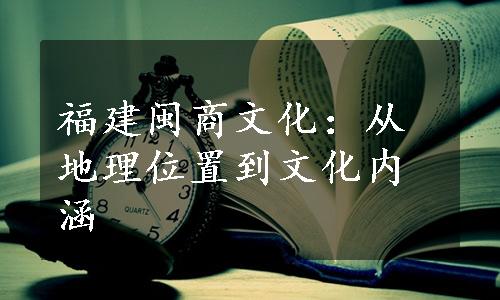 福建闽商文化：从地理位置到文化内涵