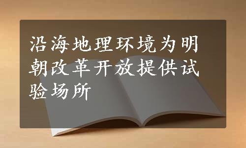 沿海地理环境为明朝改革开放提供试验场所