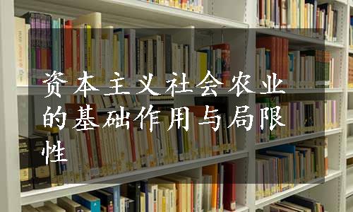 资本主义社会农业的基础作用与局限性