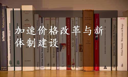 加速价格改革与新体制建设