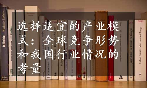 选择适宜的产业模式：全球竞争形势和我国行业情况的考量