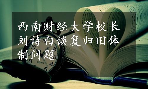 西南财经大学校长刘诗白谈复归旧体制问题