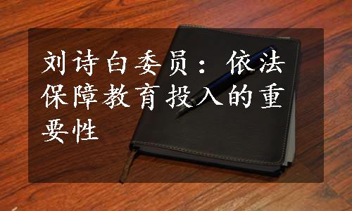 刘诗白委员：依法保障教育投入的重要性