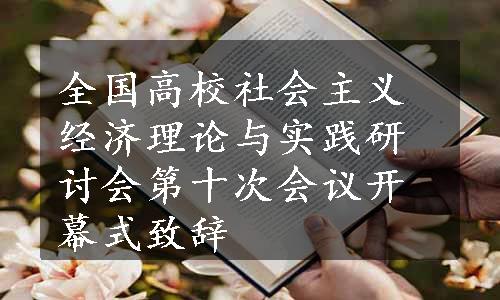 全国高校社会主义经济理论与实践研讨会第十次会议开幕式致辞