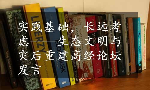 实践基础，长远考虑——生态文明与灾后重建高经论坛发言