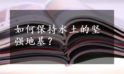 如何保持水土的坚强地基？