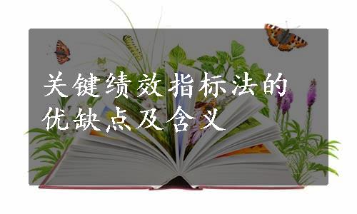 关键绩效指标法的优缺点及含义