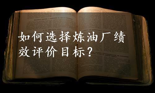 如何选择炼油厂绩效评价目标？