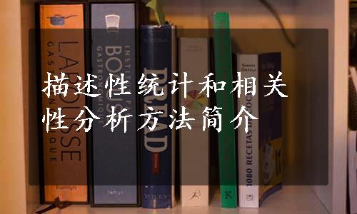 描述性统计和相关性分析方法简介