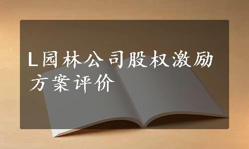 L园林公司股权激励方案评价