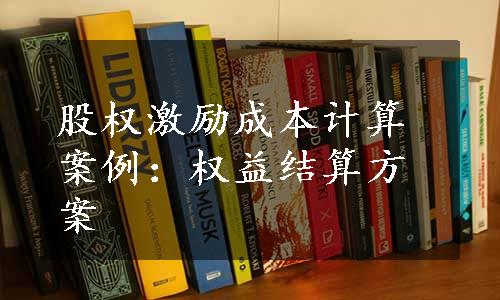 股权激励成本计算案例：权益结算方案