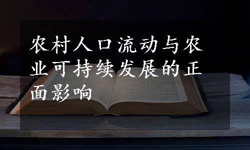 农村人口流动与农业可持续发展的正面影响